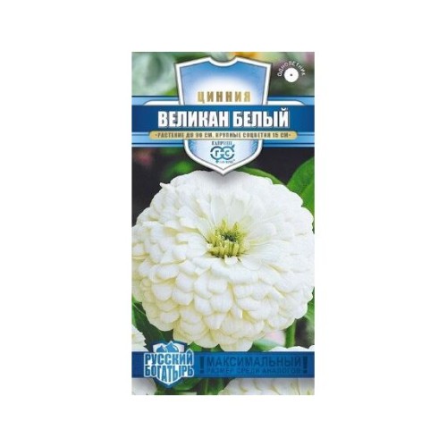 Цинния Великан белый "Русский богатырь" 0.3г (Гавриш)