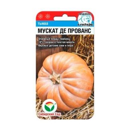 Тыква Мускат де Прованс 5шт (Сибирский Сад)