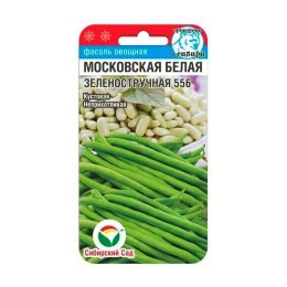 Фасоль овощная Московская белая Зеленостручная 556 5г (Сибирский Сад)