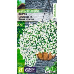 Бакопа Сноутопия F1 Белый фонтан 5шт (Семена Алтая)