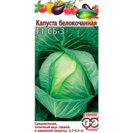 Капуста белокочанная СБ-3 F1 0.1г (Гавриш)