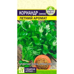 Кориандр (кинза) Летний аромат 2г (Семена Алтая)