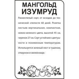 Мангольд Зеленый 2г (Семена Алтая)