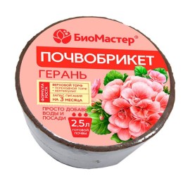 Почвобрикет Герань 2.5л готовой почвы (БиоМастер)