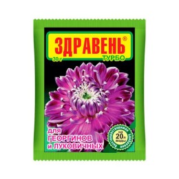 Здравень турбо для георгинов и луковичных 30г (Ваше хозяйство)
