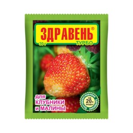 Здравень Турбо - для клубники и малины 30г (Ваше хозяйство)