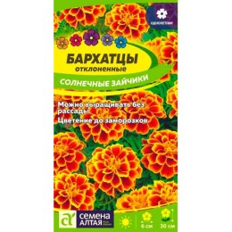Бархатцы отклоненные Солнечные зайчики 0.2г (Семена Алтая)