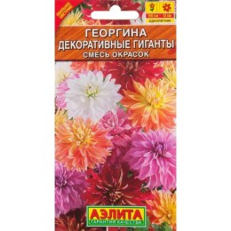 Георгина Декоративные гиганты смесь сортов 0.2г (Аэлита)