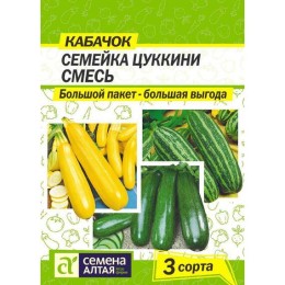 Кабачок Семейка Цуккини смесь 6г (Семена Алтая)