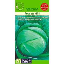 Капуста белокочанная Амагер 611 0.3г (Семена Алтая)