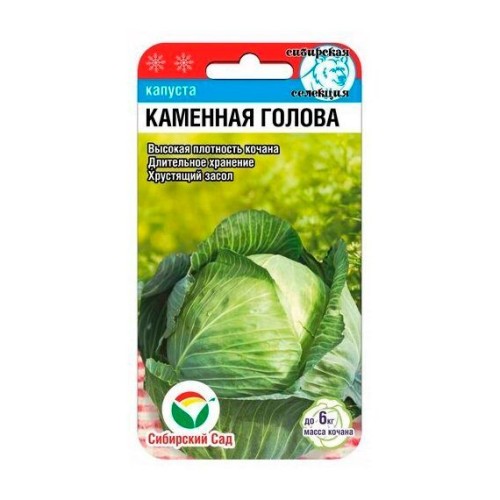 Капуста белокочанная Каменная голова 0.3г (Сибирский Сад)