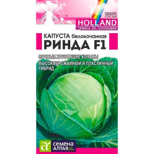 Капуста Ринда F1 "Семена из Голландии" 10шт (Семена Алтая)