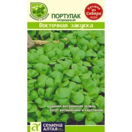 Портулак огородный Восточная Закуска 0.1г (Семена Алтая)