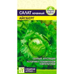 Салат кочанный Айсберг 0.5г (Семена Алтая)