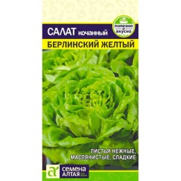 Салат кочанный Берлинский желтый 0.5г (Семена Алтая)