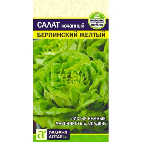 Салат кочанный Берлинский желтый 0.5г (Семена Алтая)