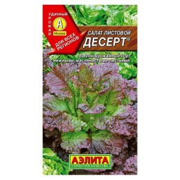 Салат листовой Десерт 0.5г (Аэлита)