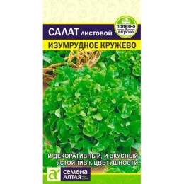 Салат листовой Изумрудное кружево 0.5г (Семена Алтая)