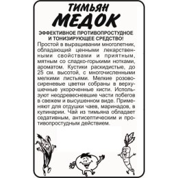 Тимьян Медок БП 0.2г (Семена Алтая)