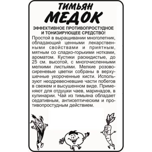 Тимьян Медок БП 0.2г (Семена Алтая)