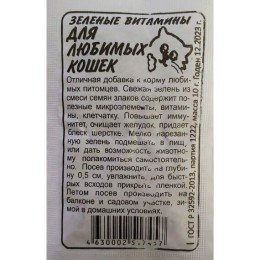 Зеленые Витамины для любимых кошек БП 10г (Семена Алтая)