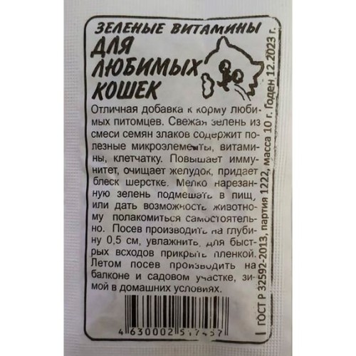 Зеленые Витамины для любимых кошек БП 10г (Семена Алтая)