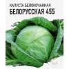 Капуста Белорусская 455 (средняя)