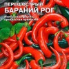 Перец Бараний рог (острый)