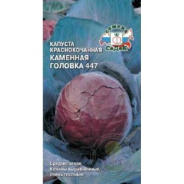 Капуста краснокочанная Каменная головка 447