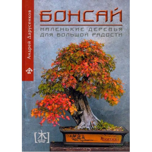 Книга Бонсай. Маленькие деревья для большой радости. Дарусенков А.О.