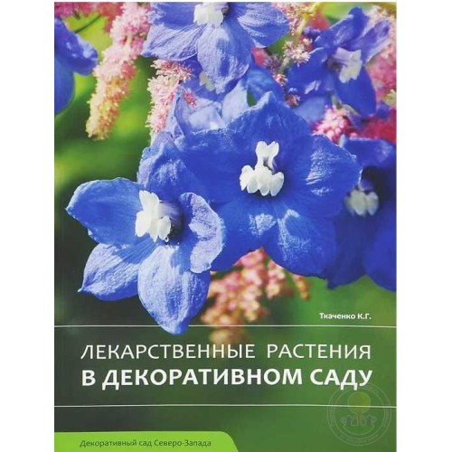 Книга Лекарственные растения в декоративном саду Ткаченко К.Г.