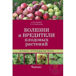 Атлас-определитель Болезни и вредители плодовых растений