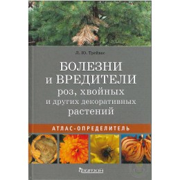 Атлас-определитель Болезни и вредители роз, хвойных и других декоративных растений. Трейвас Л.Ю.