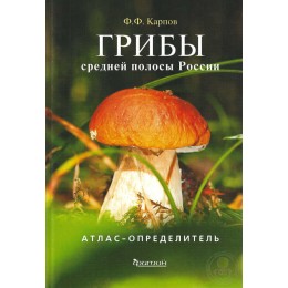 Атлас-определитель Грибы средней полосы России Карпов Ф.Ф.