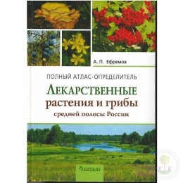 Атлас-определитель Лекарственные растения и грибы