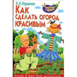 Книга Как сделать огород красивым