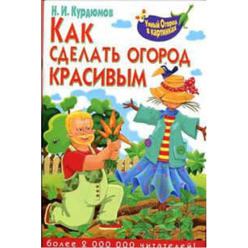 Книга Как сделать огород красивым