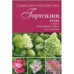 Книга Гортензии, розы и другие красивоцветущие кустарники