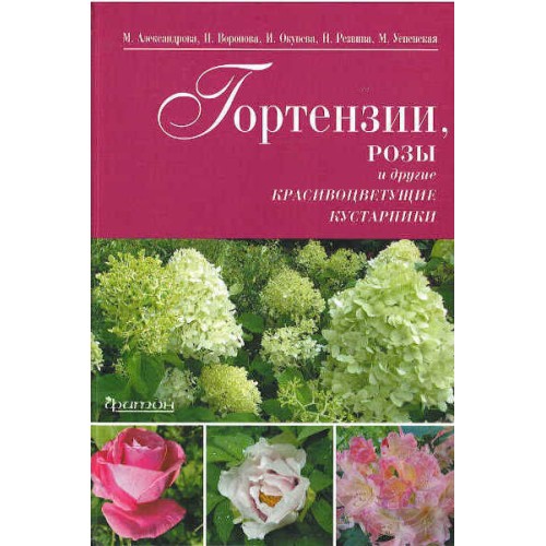 Книга Гортензии, розы и другие красивоцветущие кустарники