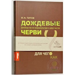 Книга Дождевые черви. Титов И.Н.