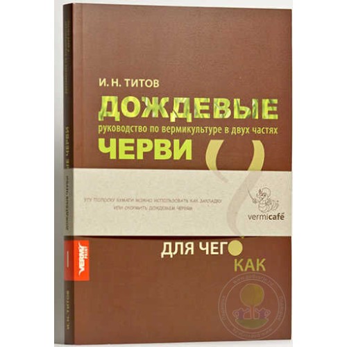 Книга Дождевые черви. Титов И.Н.