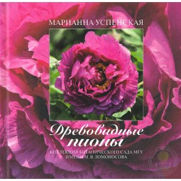 Книга Древовидные пионы