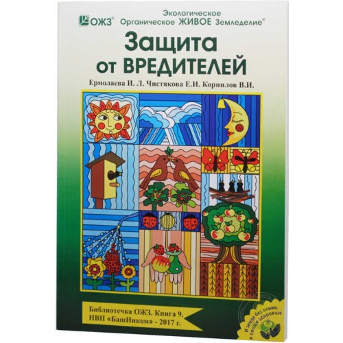 Книга Защита от вредителей