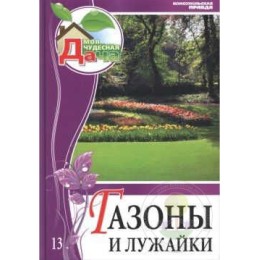 Книга Моя Дача Газоны и лужайки