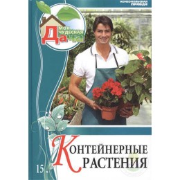 Книга Моя Дача Контейнерные растения