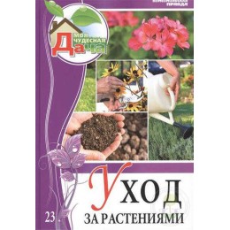 Книга Моя Дача Уход за растениями