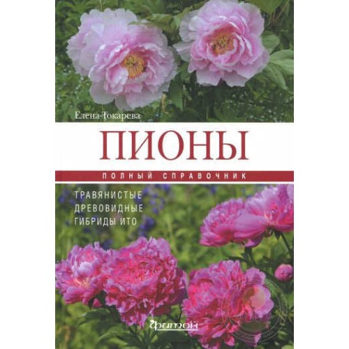 Книга Пионы: травянистые, древовидные, гибриды, ИТО. Полный справочник