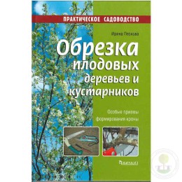 Книга ПС Обрезка плодовых деревьев и кустарников