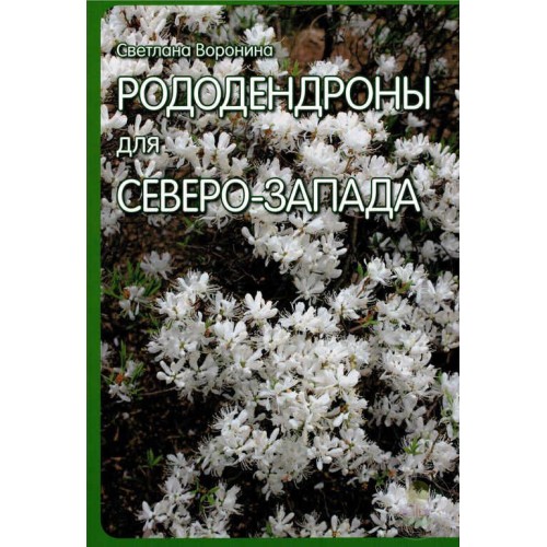 Книга Рододендроны для Северо-Запада Воронина С.