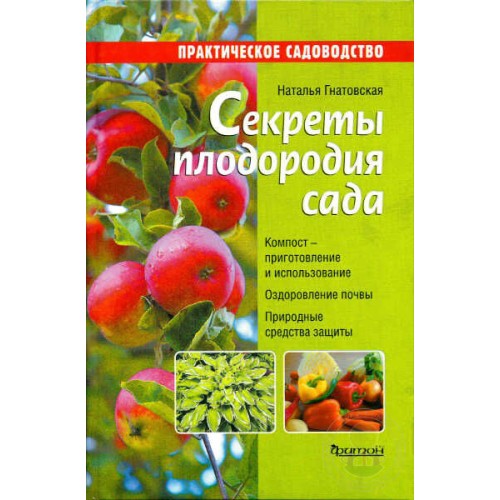 Книга Секреты плодородия сада